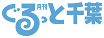 月刊「ぐるっと千葉」ロゴ