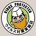 VIRUS PROTECTED｜ウイルス対策実施店